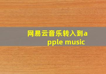 网易云音乐转入到apple music